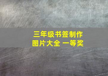 三年级书签制作图片大全 一等奖